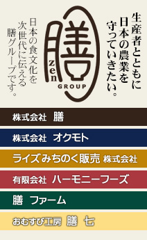 生産者とともに日本の農業を守っていきたい。日本の食文化を次世代に伝える膳グループです。