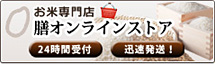 お米専門店・膳オンラインストア