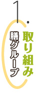 膳グループ取組み1
