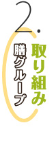 膳グループ取組み2