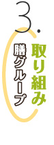 膳グループ取組み3