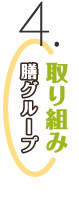膳グループ取組み4