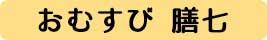 おむすび 膳七