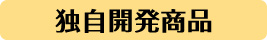 独自開発商品