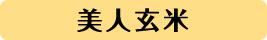 美人玄米