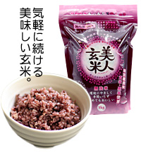 美人玄米
