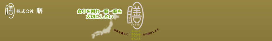 膳グループはお米を通じておいしさ、あんしん、けんこう、そして感動を届けます。
